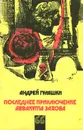 Последнее приключение Аввакума Захова - Андрей Гуляшки