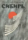 Сибирь. Книга 1 - Георгий Марков