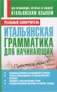 Итальянская грамматика для начинающих - Сергей Матвеев