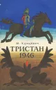 Тристан 1946 - М. Кунцевич