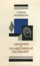 Музыка в Скатертном переулке - Корнилова Галина Петровна