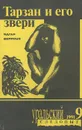 Тарзан и его звери - Эдгар Берроуз