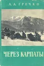 Через Карпаты - Гречко Андрей Антонович