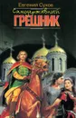 Самодержавный грешник - Евгений Сухов