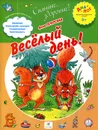Веселый день! - Печерская Анна Николаевна