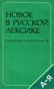 Новое в русской лексике. Словарные материалы-77 - Н. З. Котелова, В. П. Петушков, Ю. Е. Штейнсапир, Н. Г. Герасимова