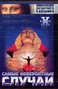 Самые невероятные случаи - Н. Н. Непомнящий