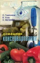 Домашнее консервирование - О. Ганичкина, В. Усов, Н. Матвеева