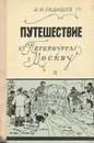 Путешествие из Петербурга в Москву - А. Н. Радищев