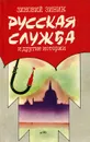Русская служба и другие истории - Зиновий Зиник