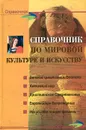 Справочник по мировой культуре и искусству - Петкова Светлана Михайловна