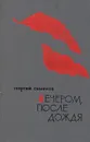 Вечером, после дождя - Георгий Семенов