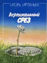 Вертикальный срез - Игорь Иртеньев
