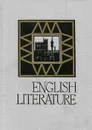 English Literature - Волосова Татьяна Давыдовна, Геккер Марселла Юрьевна