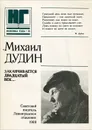 Заканчивается двадцатый век… - Михаил Дудин
