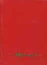 Наука ненависти. Они сражались за Родину. Судьба человека - Михаил Шолохов