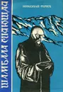 Шамбала Сияющая - Николай Рерих