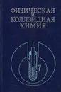 Физическая и коллоидная химия - Каданер Лев Ильич, Серпинский Владимир Владимирович
