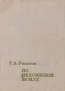 По нехоженой земле - Г. А. Ушаков