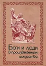 Боги и люди в произведениях искусства - Д. С. Буслович