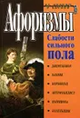 Афоризмы. Слабости сильного пола - Константин Душенко
