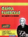 Фаина Раневская на сцене и в жизни - Ю. Н. Амелин, М. Ю. Амелин