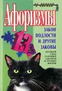 Афоризмы. Закон подлости и другие законы - Константин Душенко
