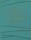Путник - Валентин Сидоров