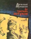 До третьих петухов - Василий Шукшин