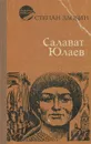 Салават Юлаев - Злобин Степан Павлович