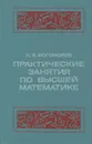 Практические занятия по высшей математике - Богомолов Николай Васильевич