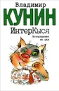 ИнтерКыся. Возвращение из рая - Владимир Кунин