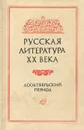 Русская литература ХХ века. Дооктябрьский период - Иван Крук,Нина Крутикова,Вера Войтушенко,Анатолий Данилюк,Юрий Янковский