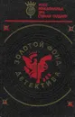 Золотой фонд детектива. В 20 томах. Том 6 - Росс Макдональд, Эрл Стенли Гарднер