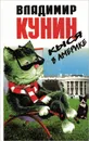 Кыся в Америке - Владимир Кунин