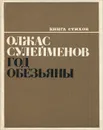 Год обезьяны - Сулейменов Олжас Омарович