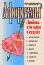 Афоризмы. Любовь - это дыра в сердце - 