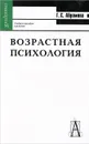 Возрастная психология - Г. С. Абрамова