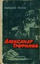 Александр Трофимов - Анатолий Жуков