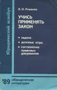 Учись применять закон. Задачи, деловые игры, составление правовых протоколов - В. И. Романов