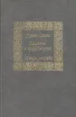 Гордость и предубеждение. Доводы рассудка - Джейн Остен