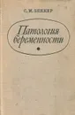 Патология беременности - С. М. Беккер