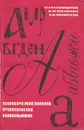 Современное русское письмо - Иванова Вера Федоровна, Моисеев Александр Иванович