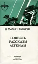 Д. Мамин-Сибиряк. Повесть. Рассказы. Легенды - Мамин-Сибиряк Дмитрий Наркисович