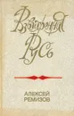 Взвихренная Русь - Алексей Ремизов