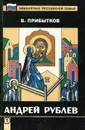 Андрей Рублев - В. Прибытков