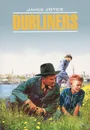 Dubliners / Дублинцы - James Joyce
