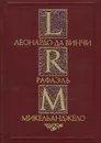 Леонардо да Винчи. Рафаэль. Микельанджело - Алтаев Ал.