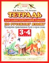 Тетрадь для самостоятельной работы по русскому языку. 3-4 классы. Проверяем правописание букв в корне слова - Ветров Е.В., Ветрова Т.В.