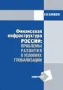 Финансовая инфраструктура России. Проблемы развития в условиях глобализации - В. Н. Алексеев